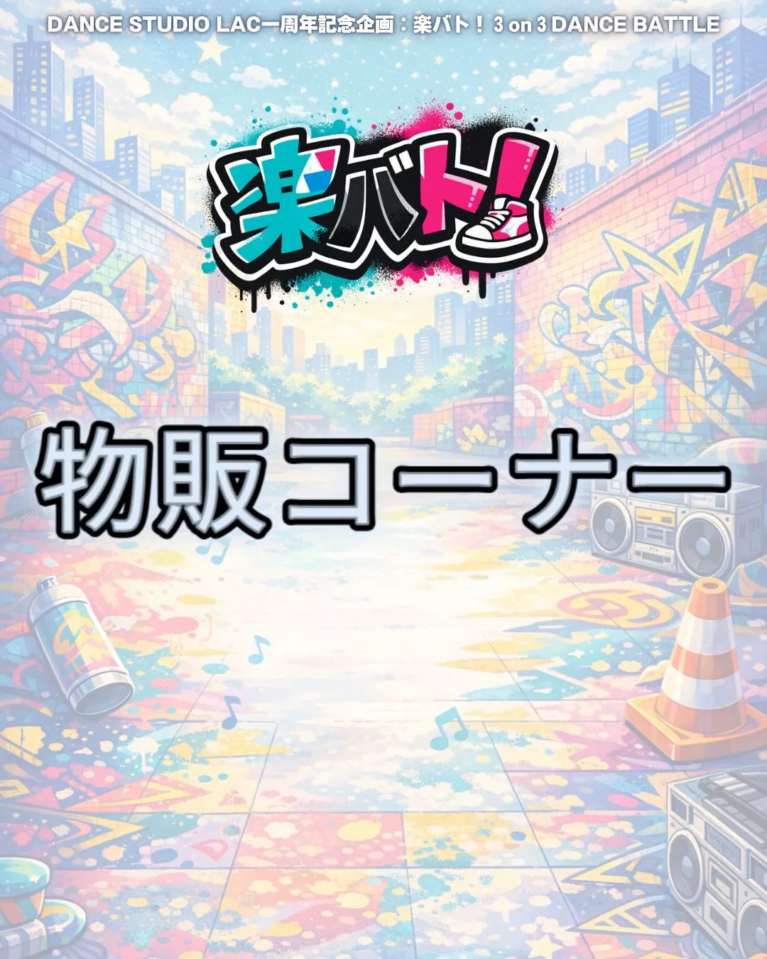 🏺物販コーナー🏺