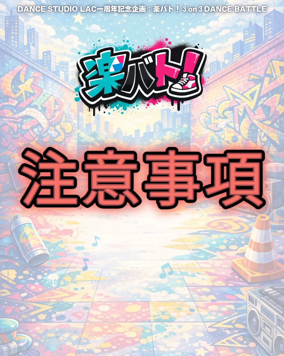【⚠️周年イベント!ご来場の皆様へ⚠️】